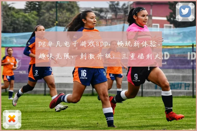 pg非凡电子游戏app,畅玩新体验,趣味无限,刺激升级,三重福利大放送